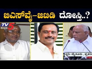 ಸಿಎಂ BSY-GTD ನಡುವೆ ನಡೆದಿದ್ಯಾ ಒಪ್ಪಂದ..?|  JDS GT Devegowda | BSY | Mysore | TV5 Kannada