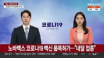 노바백스 코로나19 백신 품목허가…