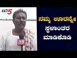 Exclusive: ನಮ್ಮ ಊರನ್ನೇ ಸ್ಥಳಾಂತರ ಮಾಡಿಕೊಡಿ | Flood Victims | Yadgir | TV5 Kannada