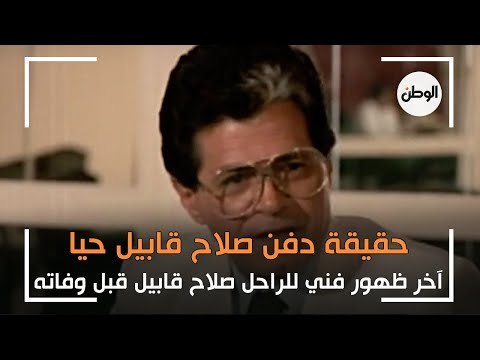 حقيقة دفن الفنان صلاح قابيل «حيا» وآخر ظهور فني له