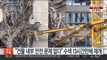 실종자 6명 수색 성과 없어…타워크레인 부분 해체