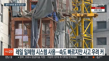 광주 아파트 붕괴 원인은…콘크리트 타설? 공기 단축?