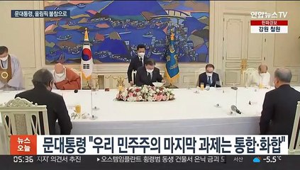 문대통령 "통합, 거꾸로 가 걱정"…베이징올림픽은 불참으로