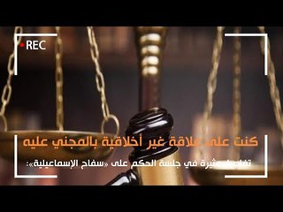 كنت على علاقة غير أخلاقية بالمجني عليه.. تفاصيل صادمة يكشفها سفاح الإسماعيلية