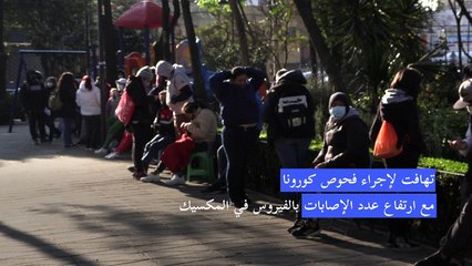 تهافت لإجراء فحوص كورونا مع ارتفاع عدد الإصابات في المكسيك