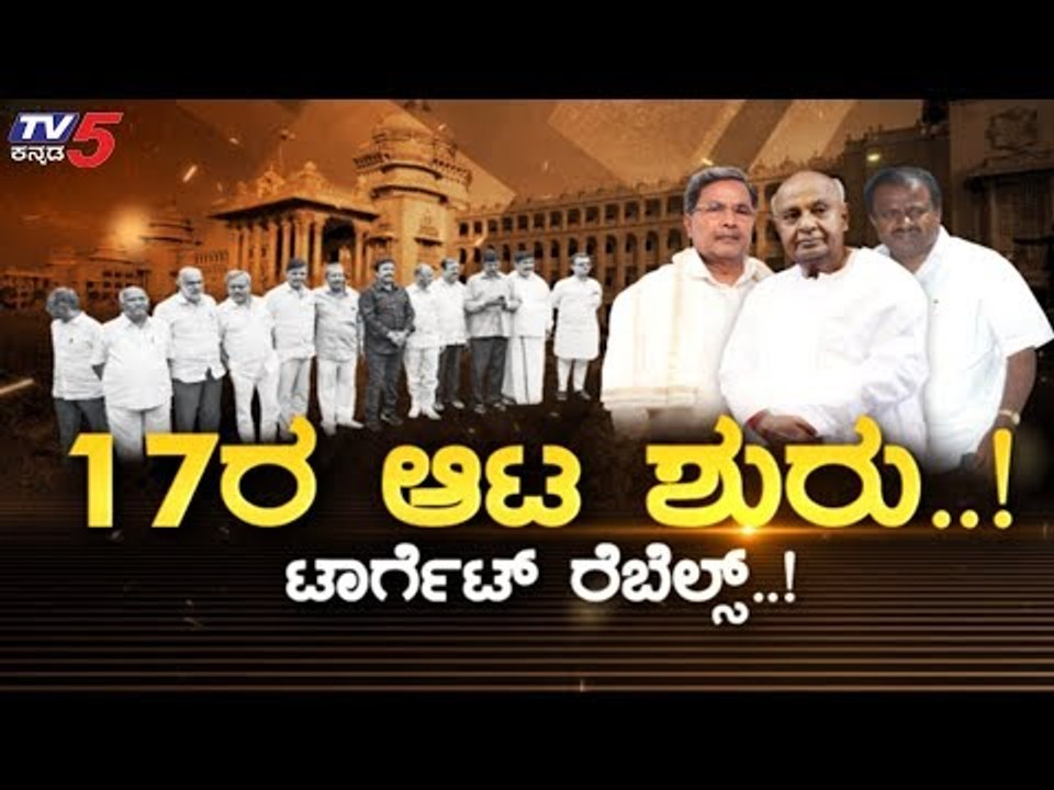 17 ರೆಬೆಲ್ಸ್​ಗೆ ಮತ್ತೆ ಬಿಸಿ ಮುಟ್ಟಿಸಲು ಕೈ-ತೆನೆ ರಣತಂತ್ರ..! | Karnataka Politics | TV5 Kannada
