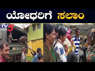 ಜೀವ ಉಳಿಸಿದ ವೀರಯೋಧರಿಗೆ ಸಂತ್ರಸ್ತರ ಸಲಾಂ | Chikmagalur Rains | TV5 Kannada