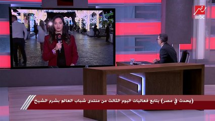 (يحدث في مصر) يتابع فعاليات اليوم الثالث من منتدى شباب العالم بشرم الشيخ