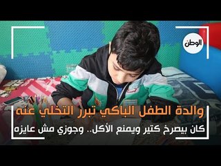والدة الطفل الباكي تبرر التخلي عنه: كان بيصرخ كتير.. وجوزي مش عايزه