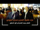 الفنان يحيى الفخراني أول الحضور في عزاء شقيق المخرج مجدي الهواري