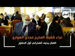 الفنان يحيى الفخراني أول الحضور في عزاء شقيق المخرج مجدي الهواري