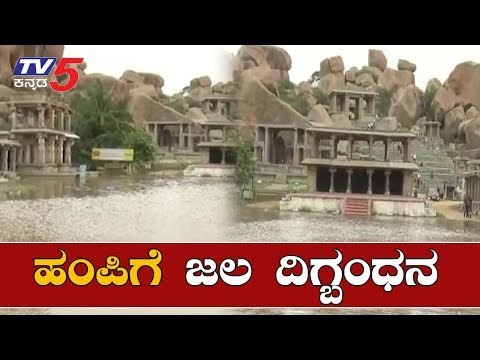 ವಿಶ್ವ ವಿಖ್ಯಾತ ಹಂಪಿಗೆ ಜಲ ದಿಗ್ಭಂಧನ | Hampi Floods | Tungabhadra Dam | Bellary | TV5 Kannada
