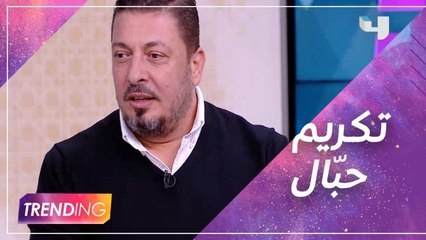 وائل حبّال يتحدث حول تكريمه بجائزة من جمعية فنون الصوت وعلومه