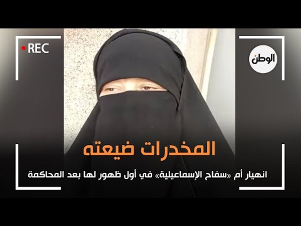 انهيار أم سفاح الإسماعيلية في أول ظهور لها بعد المحاكمة :  المخدرات ضيعته