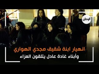 انهيار ابنة شقيق مجدي الهواري.. وأبناء غادة عادل يتلقون العزاء