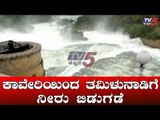 ಕಾವೇರಿಯಿಂದ ತಮಿಳುನಾಡಿಗೆ ನೀರು ಬಿಡುಗಡೆ | Cauvery | TV5 Kannada