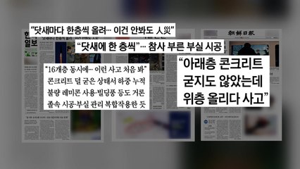 [굿모닝브리핑] "닷새에 한 층씩"...부실 시공 무게 / YTN