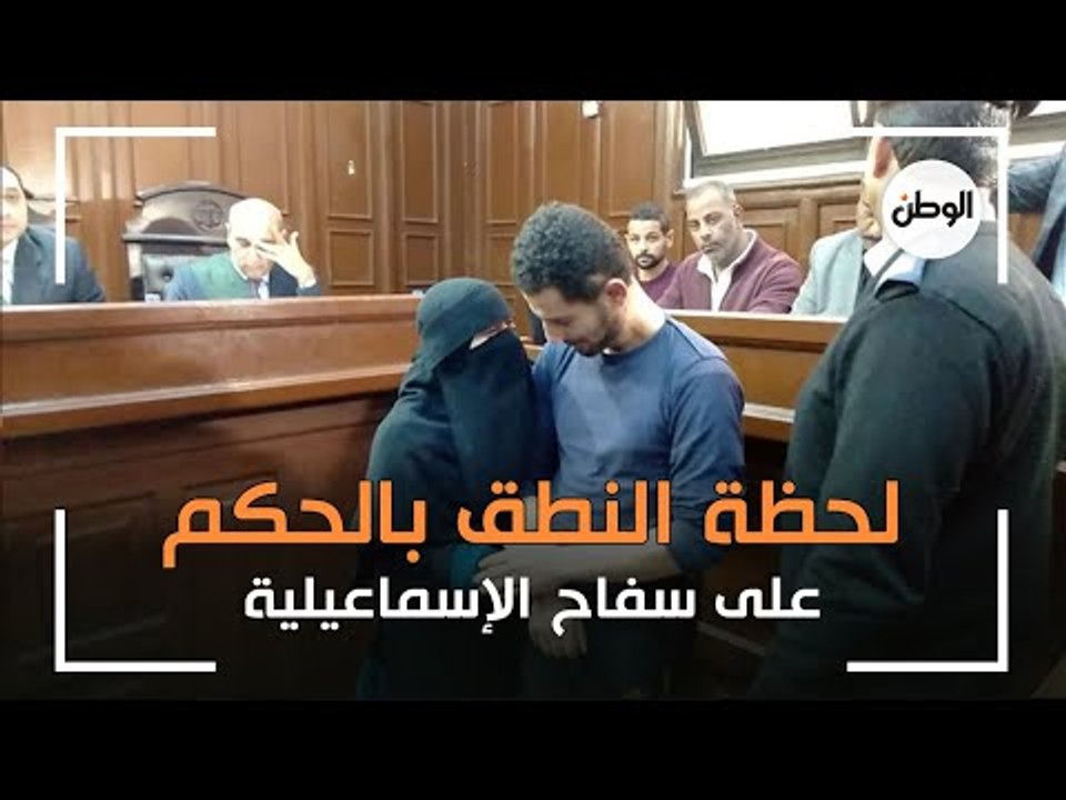 لحظة النطق بالحكم على سفاح الإسماعيلية