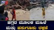 ಹಗ್ಗದ ಮೇಲೆ ಮಹಿಳೆ ಮತ್ತು ಹಸುಗೂಸು ರಕ್ಷಣೆ | Udupi Rains | Karnataka | TV5 Kannada