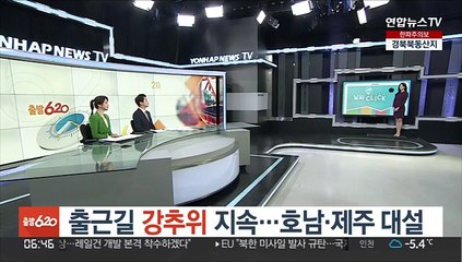 [날씨클릭] 출근길 강추위 지속…호남·제주 대설