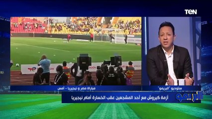 إسلام صادق عن خناقة كيروش مع أحد الجماهير تصرف لا يليق بمدرب منتخب مصر