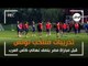 تدريبات منتخب تونس قبل مباراة مصر بنصف نهائي كأس العرب