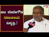 EXCLUSIVE : ಜಿಟಿ ದೇವೇಗೌಡ ದಿಢೀರ್ ನಿವೃತ್ತಿ ಘೋಷಣೆ | GT Devegowda Retirement Announced | TV5 Kannada