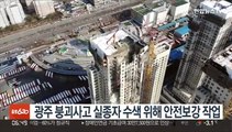 '붕괴 사고' 실종자 수색 위해 안전보강 작업 착수