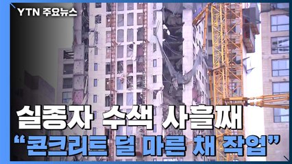 실종자 수색 사흘째..."콘크리트 덜 마른 채 작업" / YTN