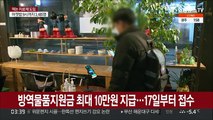 방역물품지원금 최대 10만원 지급…17일부터 접수