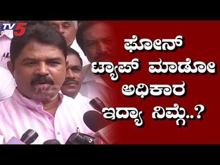 ಟ್ಯಾಪ್ ಮಾಡೋಕ್ ಅಧಿಕಾರ ಇದ್ಯಾ ನಿಮ್ಗೆ? | R Ashok | Phone Tapping | TV5 Kannada