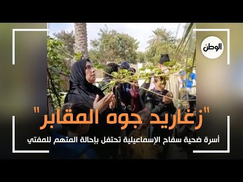 زغاريد جوه المقابر .. أسرة ضحية سفاح الإسماعيلية تحتفل بإحالة المتهم للمفتي