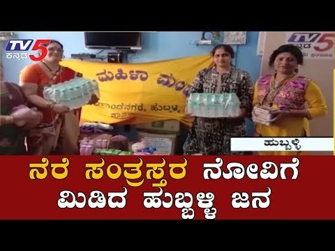 TV5ನ ಹುಬ್ಬಳ್ಳಿ ಕಚೇರಿಗೆ ಸಾಮಗ್ರಿ ತಲುಪಿಸಿದ ದಾನಿಗಳು | Hubli | Karnataka Flood Victims | TV5 Kannada