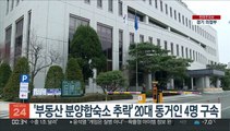 '부동산 분양합숙소 추락' 20대 동거인 4명 구속