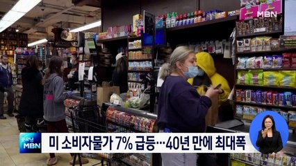 미국 12월 소비자물가 7% 상승…40년 만에 '최대폭'