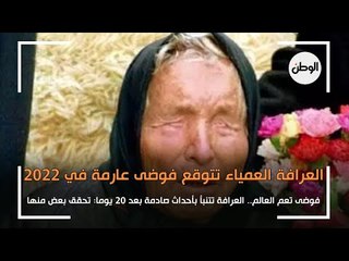 أوبئة وفوضى تعم العالم في 2022.. «العرافة العمياء» تتنبأ بأحداث صادمة