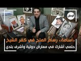 «أسامة» رسام الملح في كفر الشيخ: حلمي أشارك في معارض دولية وأشرف بلدي
