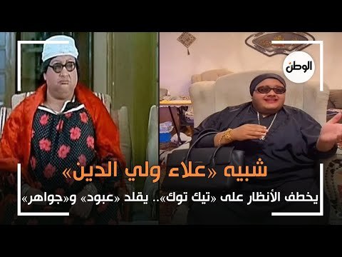 شبيه علاء ولي الدين يخطف الأنظار على «تيك توك».. يقلد «عبود» و«جواهر»