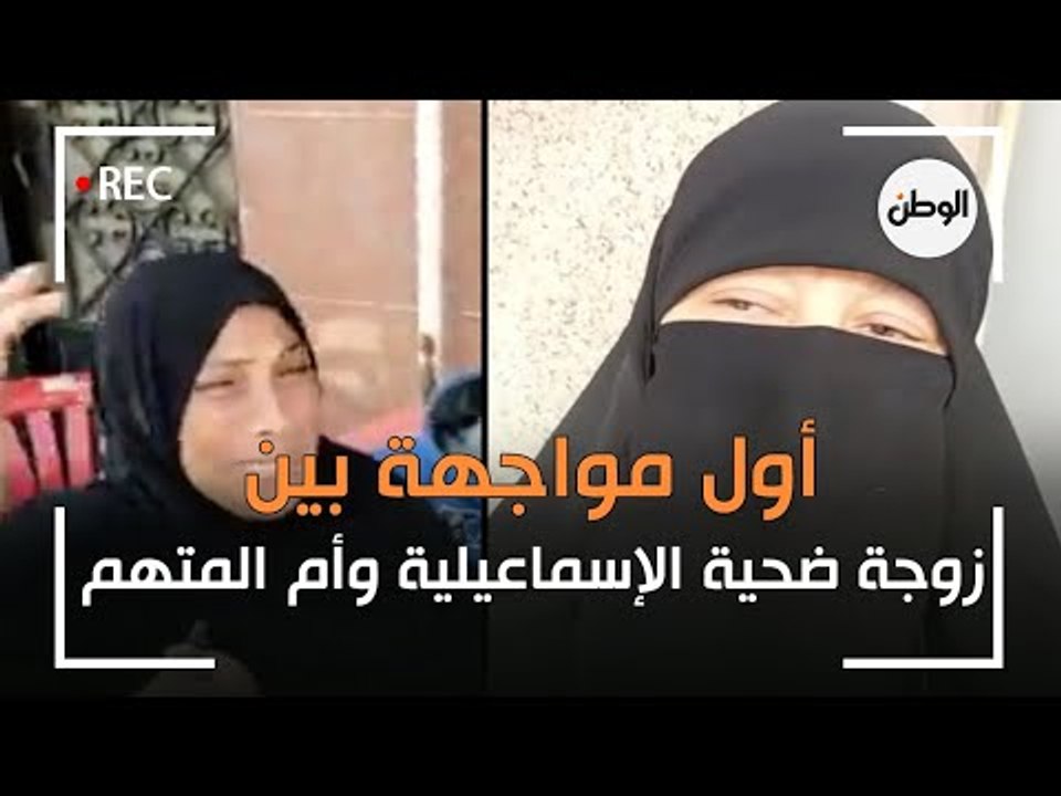 اول مواجهة بين زوجة ضحية جريمة الاسماعيلية وأم الجاني
