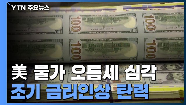 美 물가 40년 만에 최대폭...조기 금리인상 탄력 / YTN