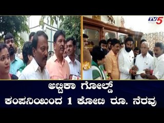 ನೆರೆ ಸಂತ್ರಸ್ತರ ನೆರವಿಗೆ ನಿಂತ ಅಟ್ಟಿಕಾ ಗೋಲ್ಡ್ ಕಂಪನಿ | Attica Gold Company | TV5 Kannada