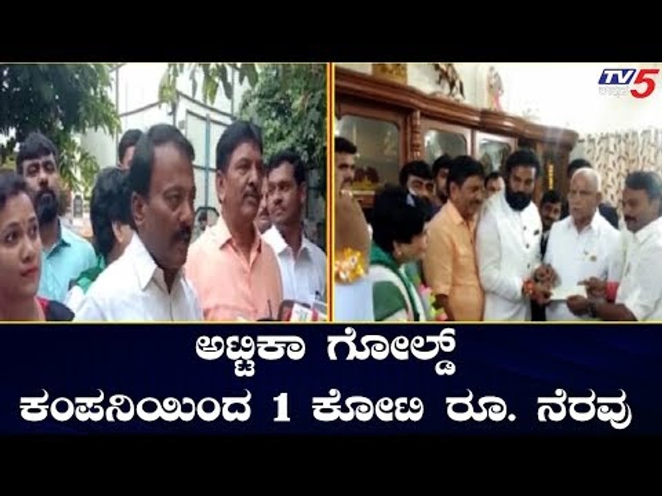 ನೆರೆ ಸಂತ್ರಸ್ತರ ನೆರವಿಗೆ ನಿಂತ ಅಟ್ಟಿಕಾ ಗೋಲ್ಡ್ ಕಂಪನಿ | Attica Gold Company | TV5 Kannada
