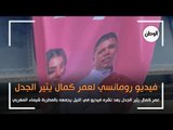 فيديو رومانسي لـ عمر كمال في النيل مع مطربة يثير الجدل.. خطب ولا لسة؟