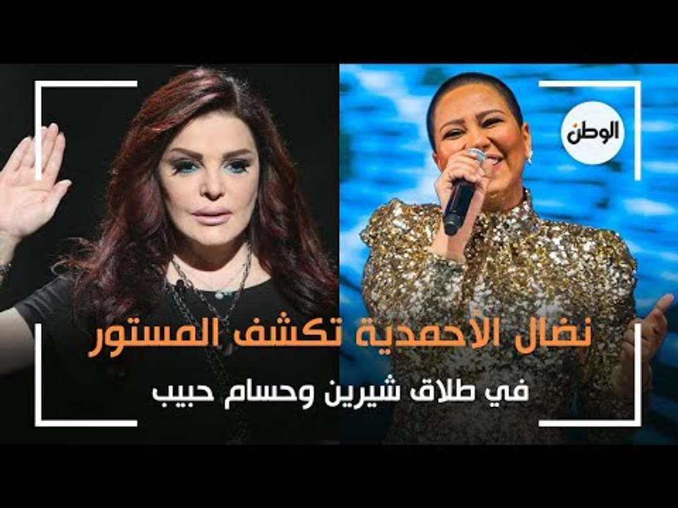 نضال الأحمدية تكشف المستور في طلاق شيرين وحسام حبيب.. تعنيف 3 سنوات