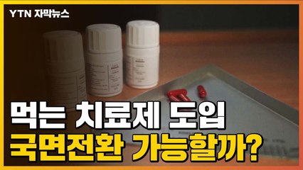 [자막뉴스] "사망 위험률 87% 감소"...먹는 치료제로 국면전환? / YTN