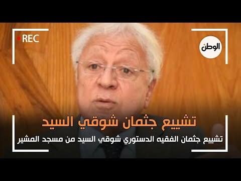 تشييع جثمان الفقيه الدستوري شوقي السيد من مسجد المشير