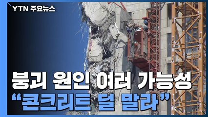 가림막 설치·크레인 해체 준비..."콘크리트 덜 마른 채 작업" / YTN