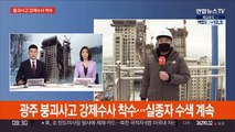 광주 붕괴사고 강제수사 착수…실종자 수색 계속