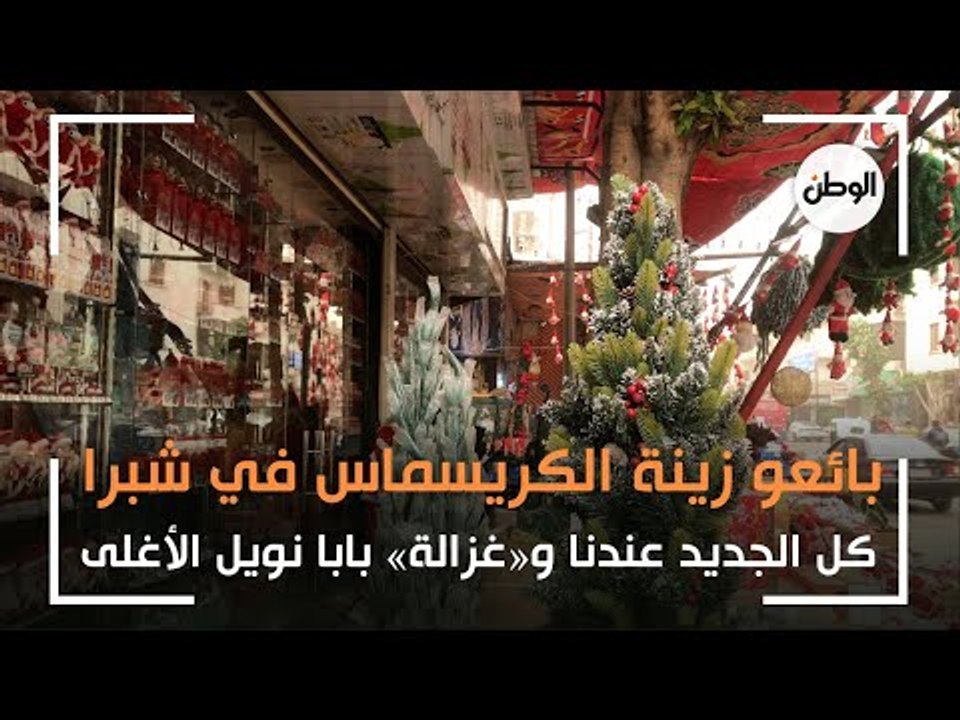 بائعو زينة الكريسماس في شبرا: كل الجديد عندنا و«غزالة» بابا نويل الأغلى