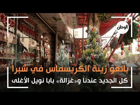 بائعو زينة الكريسماس في شبرا: كل الجديد عندنا و«غزالة» بابا نويل الأغلى